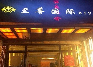 佛山市哪个KTV少爷男模妹子服务好-至尊国际KTV消费价格服务点评