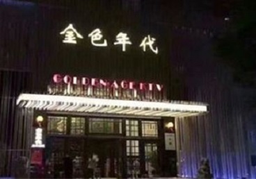 佛山市KTV陪唱男公关哪家最便宜-金色年代KTV便宜消费点评